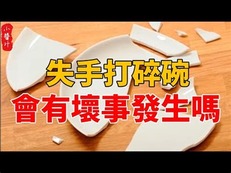 打破碗|【碎碗】「碎碗預兆大揭密！早晚打碎碗的含義，風水。